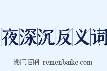 夜深沉反义词是什么意思的图片